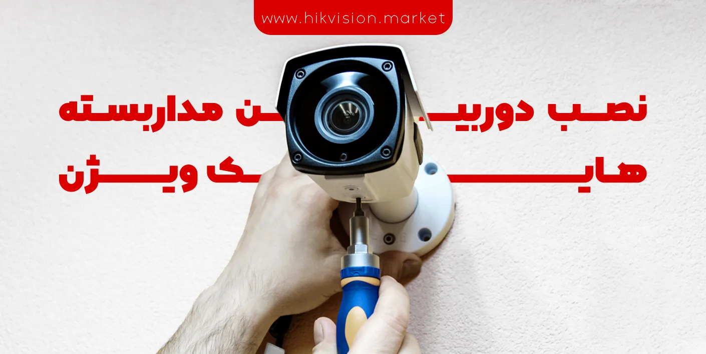 نصب دوربین مداربسته هایک ویژن