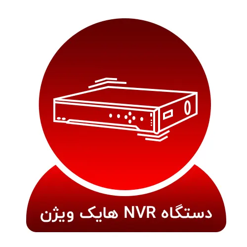 nvr هایک ویژن