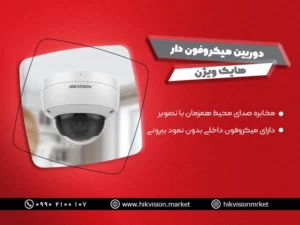 دوربین مدار بسته میکروفون دار هایک ویژن