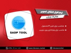 نرم افزارهای دوربین مدار بسته هایک ویژن