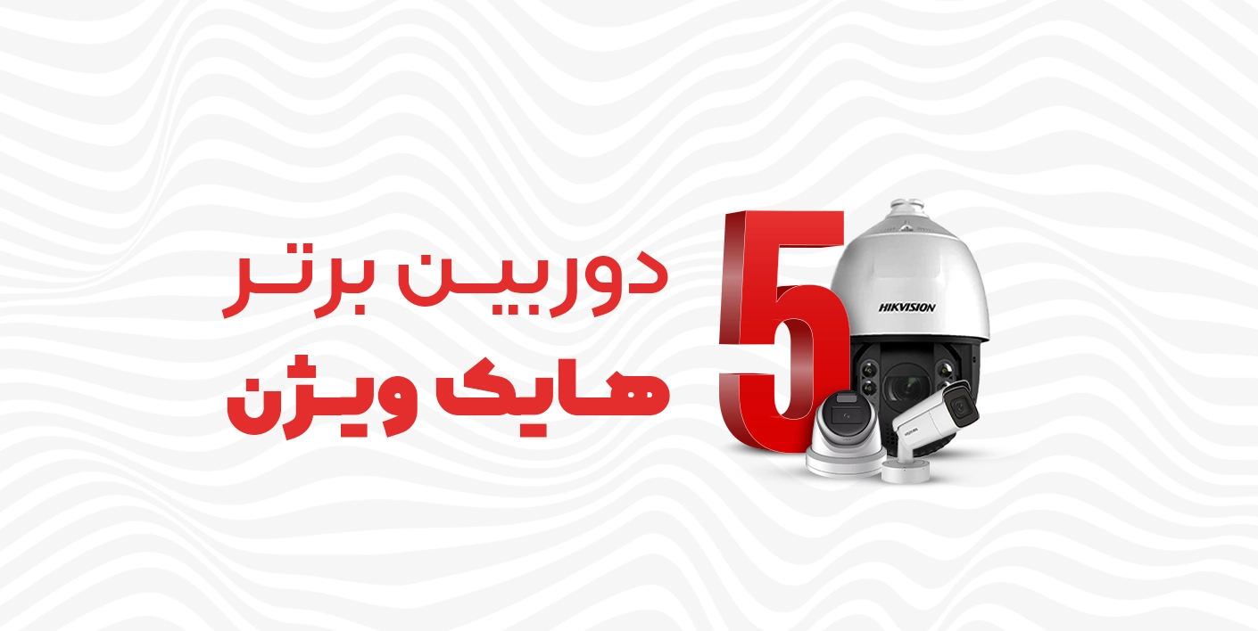 5 دوربین مدار بسته برتر هایک ویژن