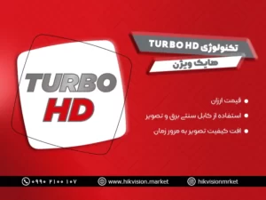 دوربین مدار بسته توربو HD