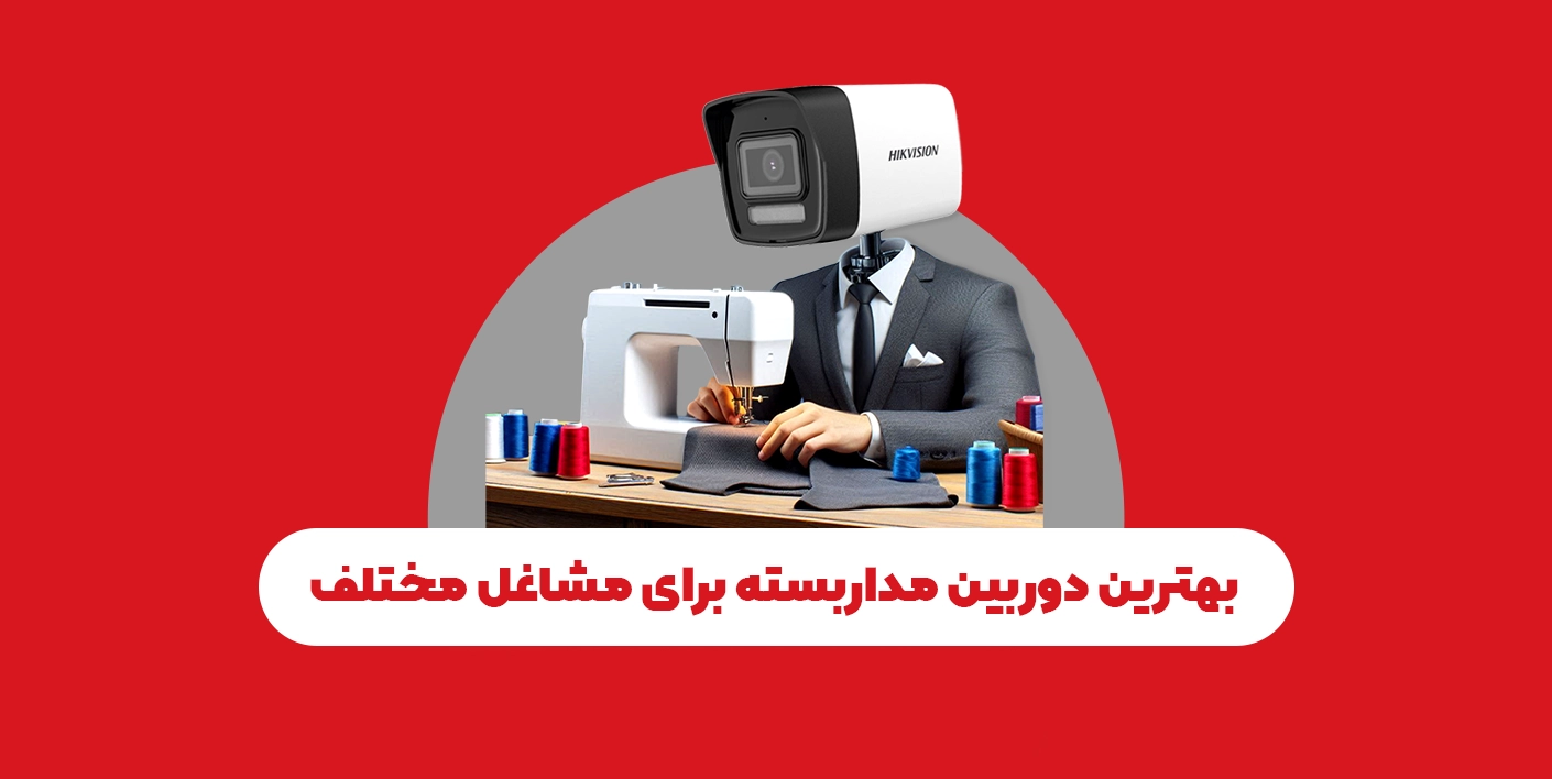 بهترین دوربین مداربسته برای مشاغل