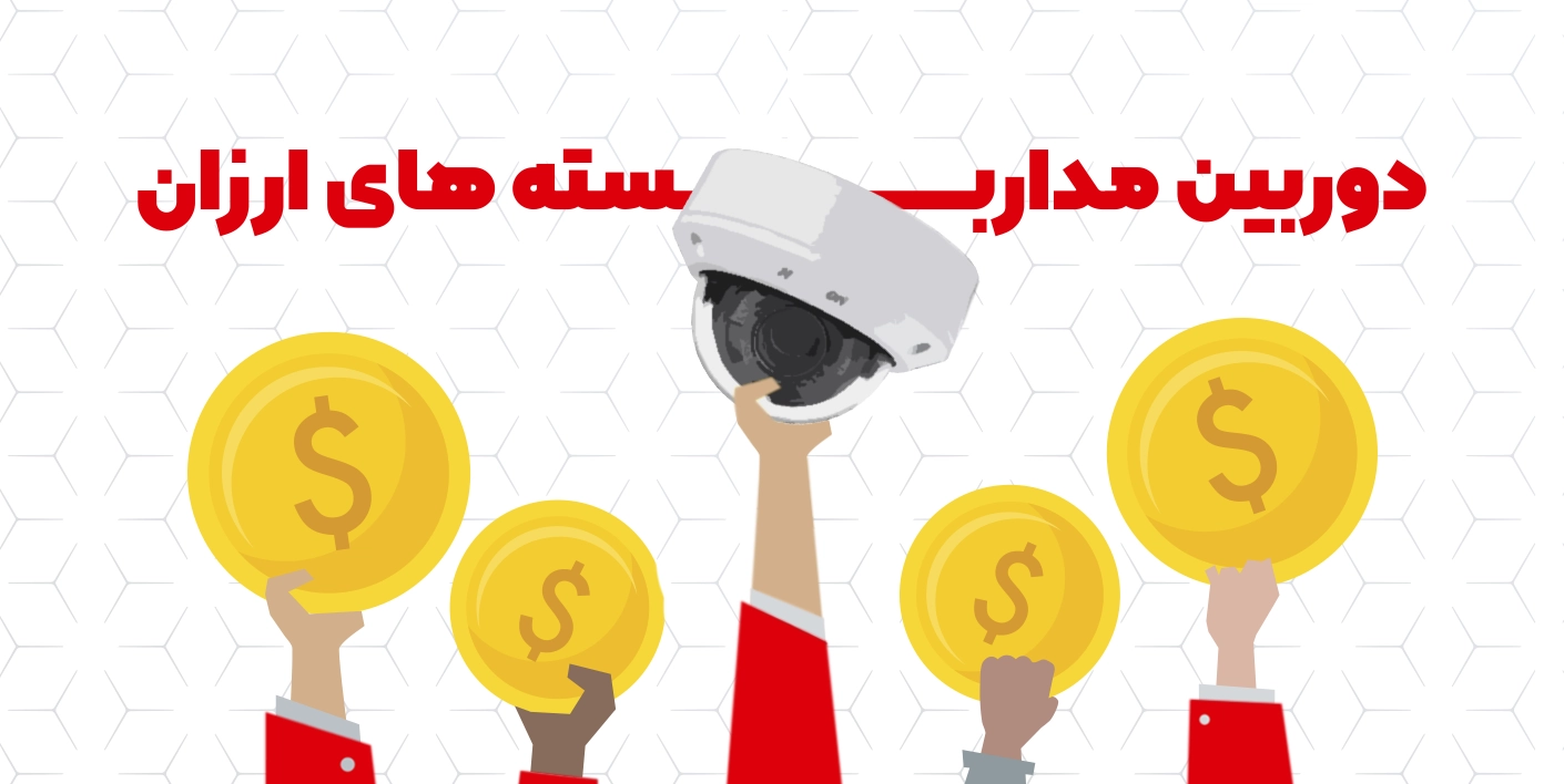 دوربین مداربسته قیمت مناسب