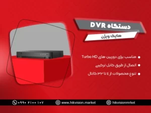 دستگاه dvr هایک ویژن