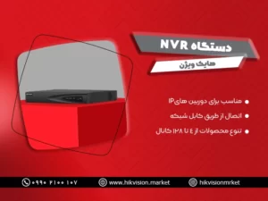 دستگاه nvr هایک ویژن