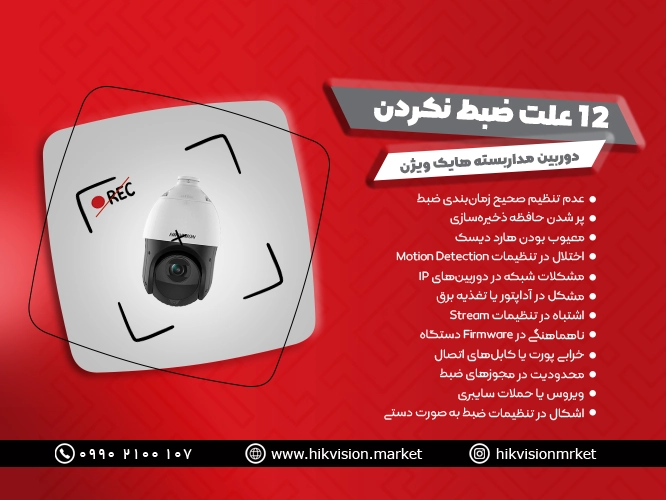 ۱۲ علت ضبط نکردن دوربین مداربسته هایک ویژن