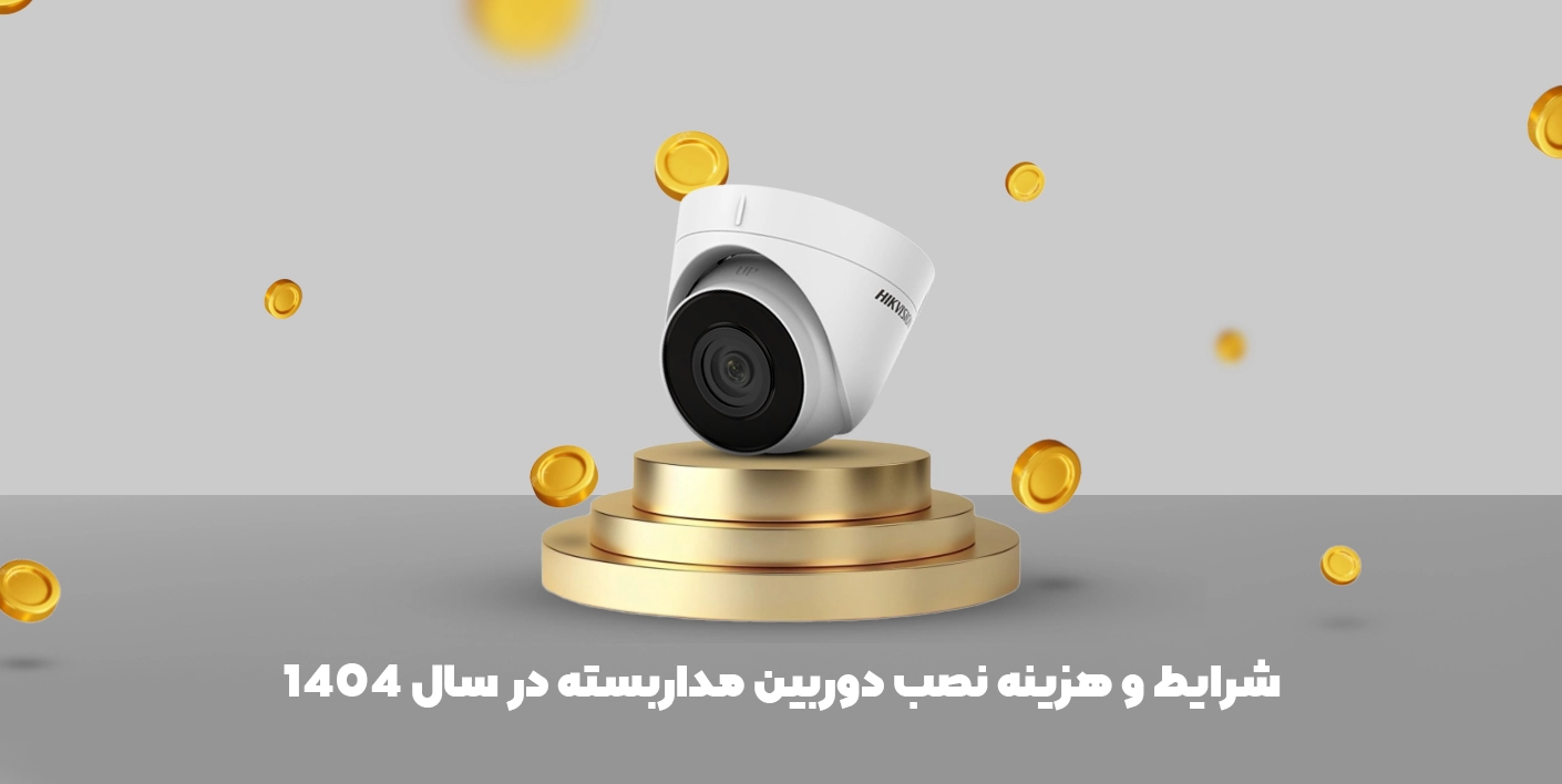 هزینه نصب دوربین مداربسته در سال ۱۴۰۴