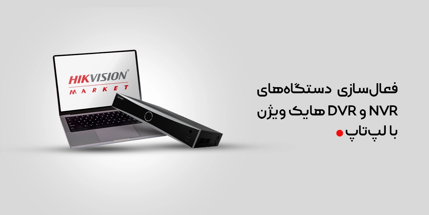 فعال‌سازی دستگاه‌ NVR و DVR هایک ویژن با لپ‌تاپ