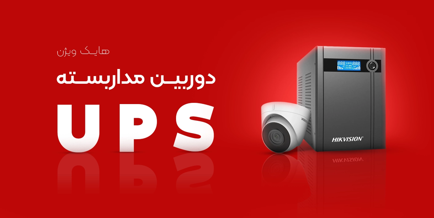 UPS دوربین مداربسته