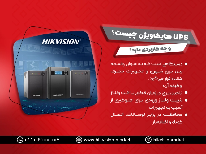 UPS هایک ویژن دوربین مداربسته