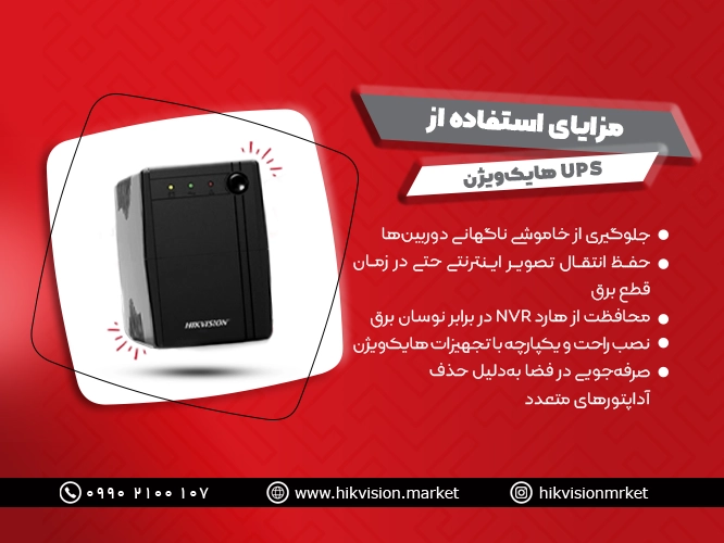 UPS برق هایک ویژن دوربین مداربسته