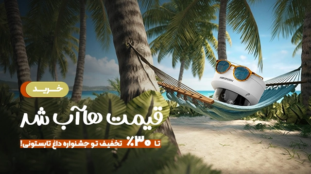 خرید تابستانه هایک ویژن