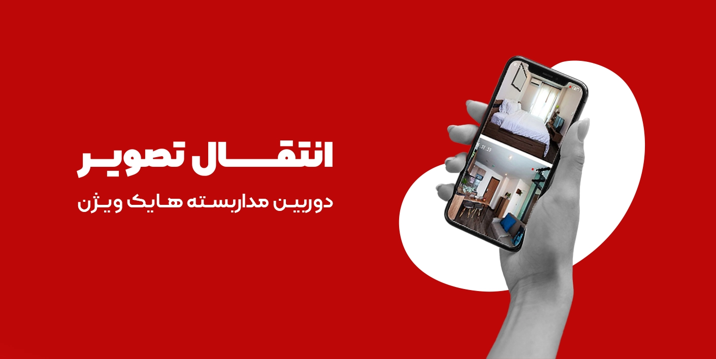آموزش انتقال تصویر دوربین مداربسته هایک ویژن
