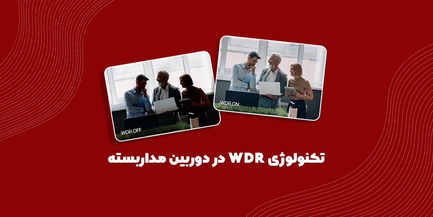 تکنولوژی WDR در دوربین مداربسته
