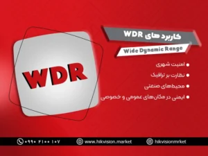 کاربردهای WDR