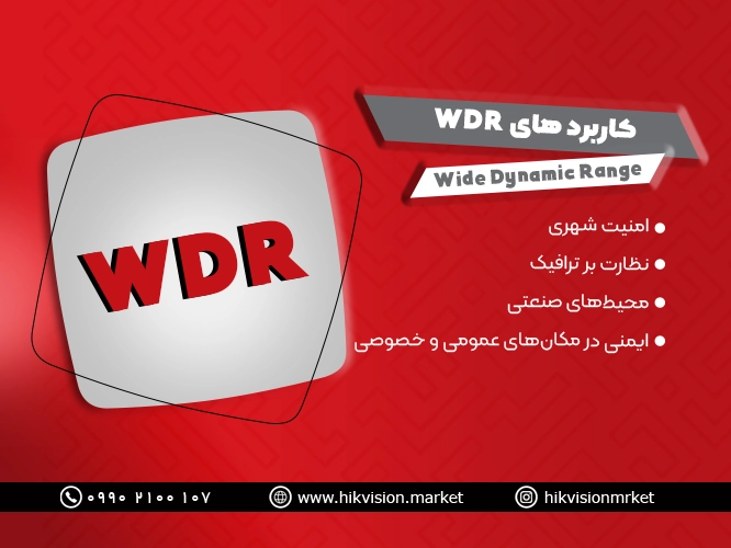 کاربردهای WDR